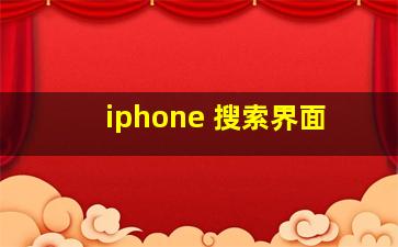 iphone 搜索界面